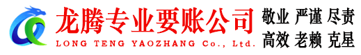 霞山龙腾收账公司